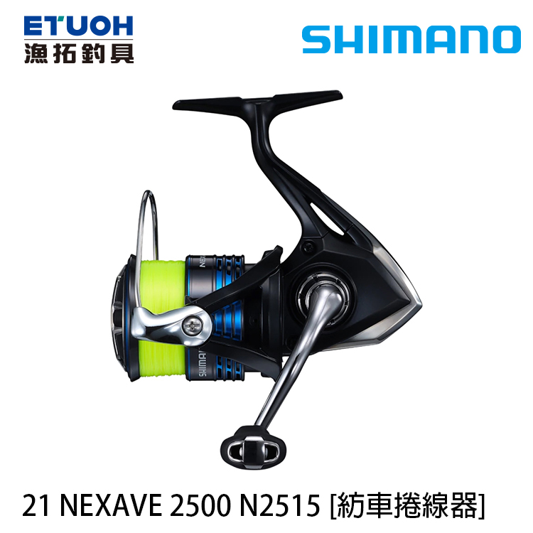 SHIMANO 21 NEXAVE 2500 無盒裝 附線 [紡車捲線器]